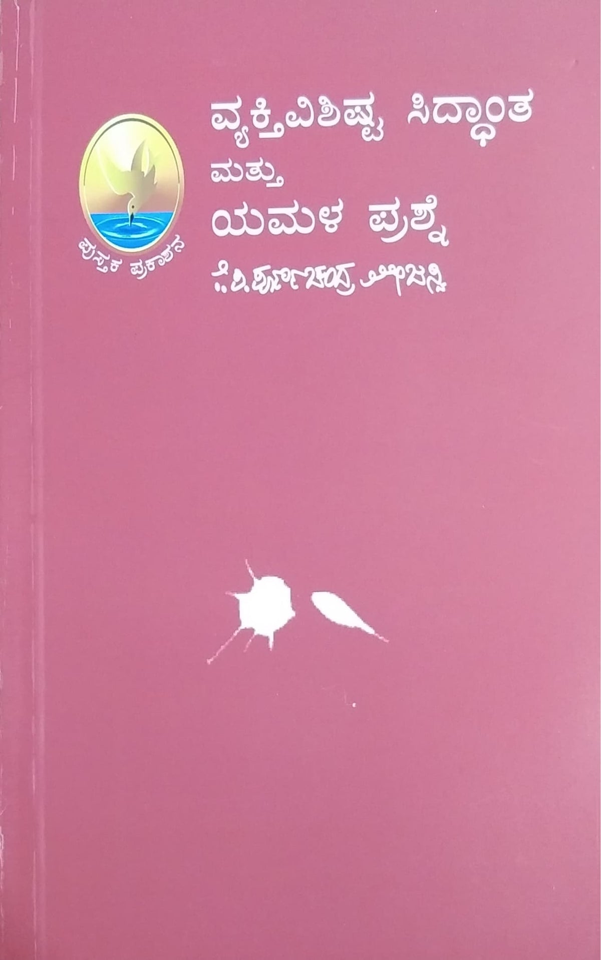 ವ್ಯಕ್ತಿವಿಶಿಷ್ಟ ಸಿದ್ಧಾಂತ ಮತ್ತು ಯಮಳ ಪ್ರಶ್ನೆ