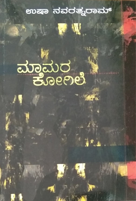 ಮಾಮರ ಕೋಗಿಲೆ