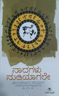 ನಾದಗಳು ನುಡಿಯಾಗಲೇ
