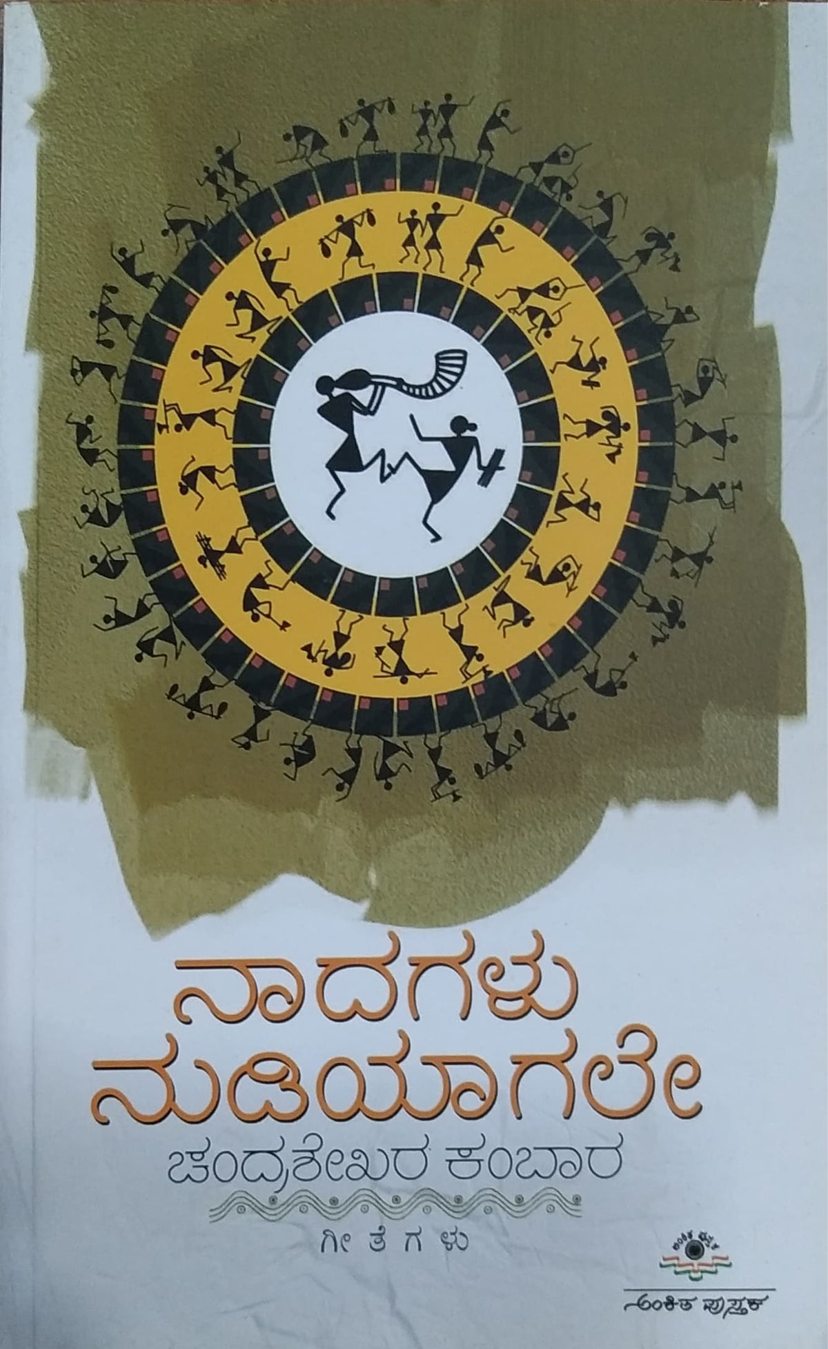 ನಾದಗಳು ನುಡಿಯಾಗಲೇ
