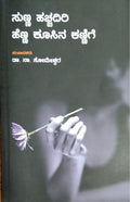 ಸುಣ್ಣ ಹಚ್ಚದಿರಿ ಹೆಣ್ಣ ಕೂಸಿನ ಕಣ್ಣಿಗೆ