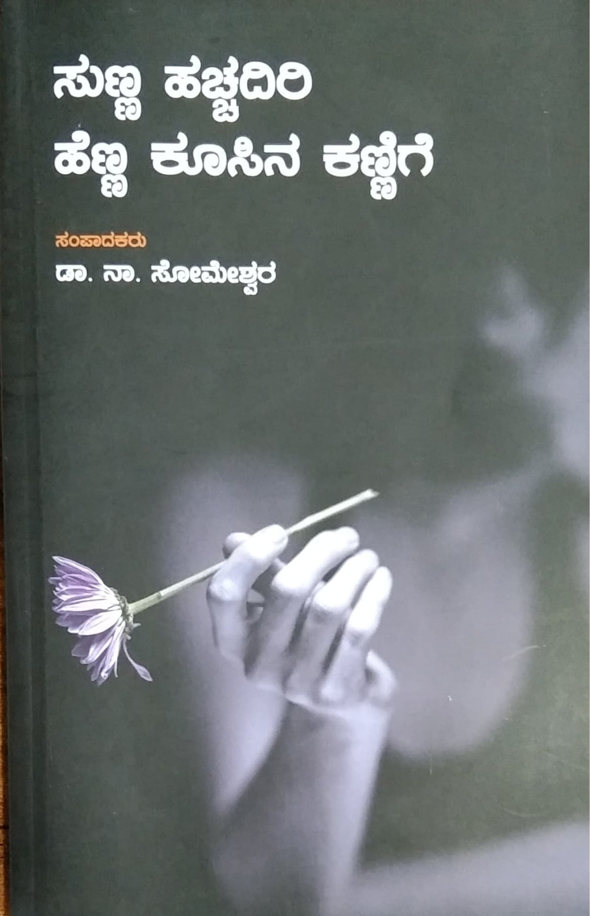 ಸುಣ್ಣ ಹಚ್ಚದಿರಿ ಹೆಣ್ಣ ಕೂಸಿನ ಕಣ್ಣಿಗೆ