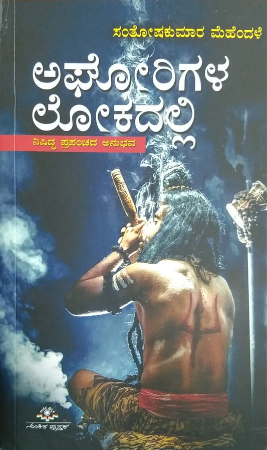 ಅಘೋರಿಗಳ ಲೋಕದಲ್ಲಿ