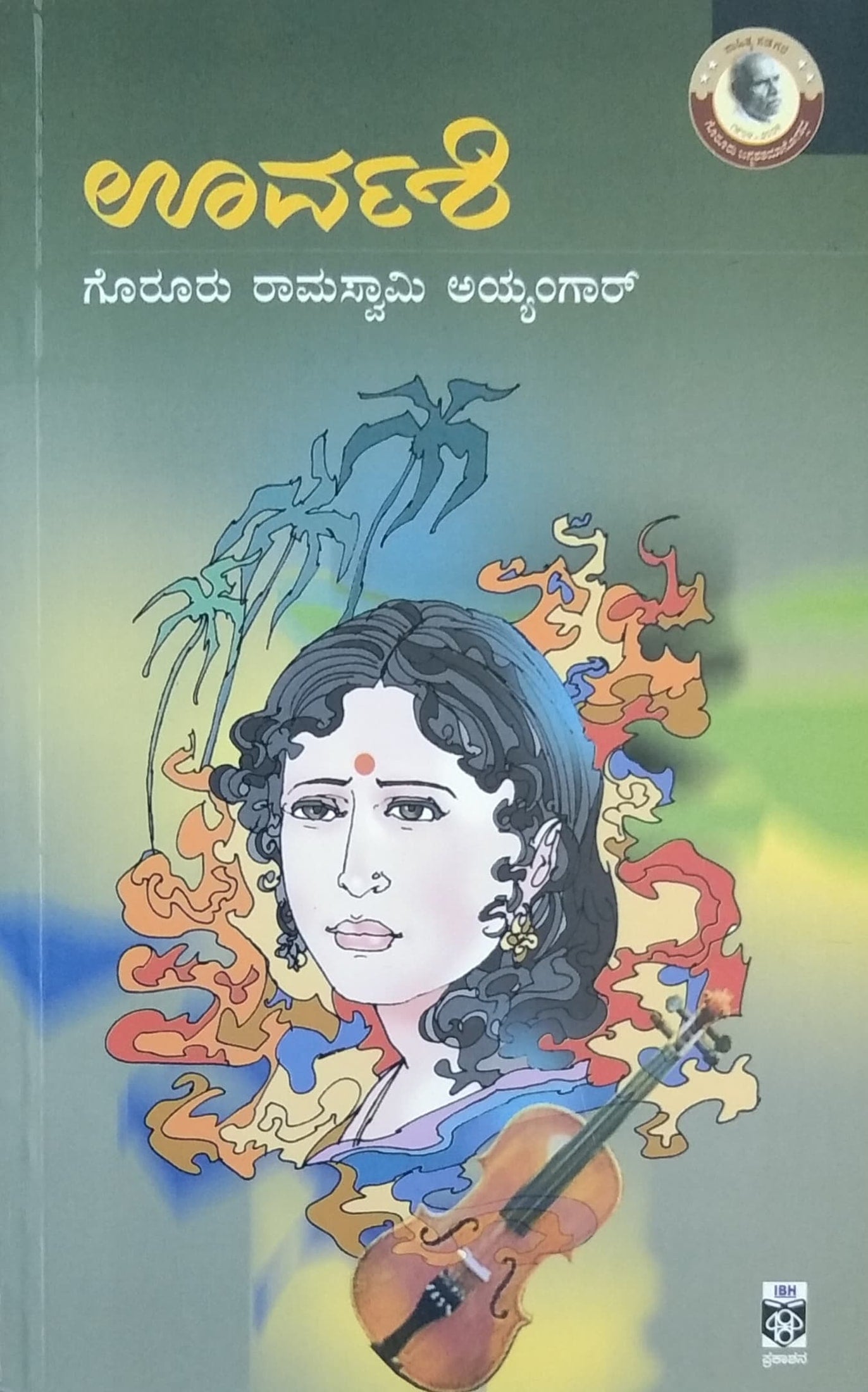 ಊರ್ವಶಿ