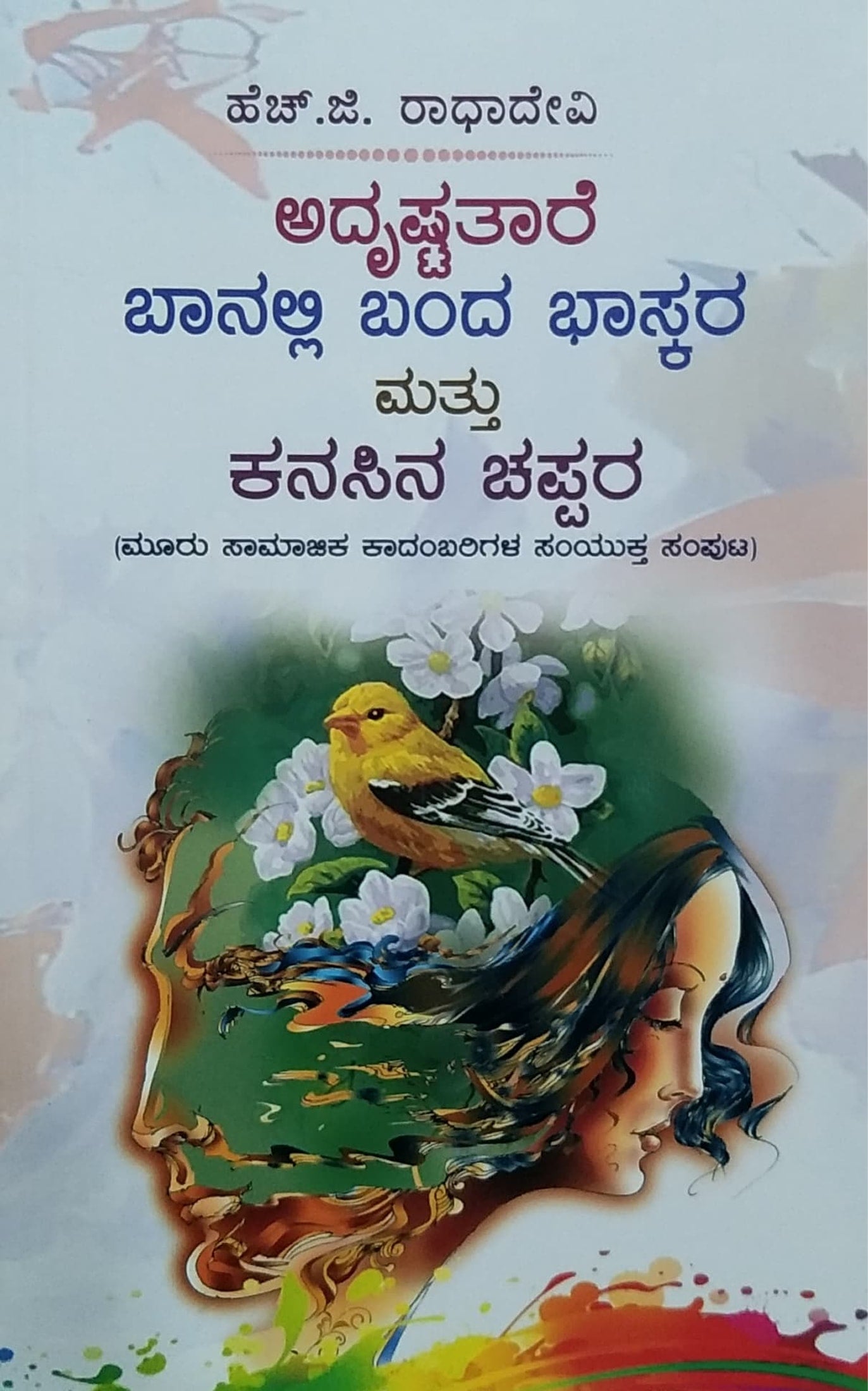 ಅದೃಷ್ಟತಾರೆ ಬಾನಲ್ಲಿ ಬಂದ ಭಾಸ್ಕರ ಮತ್ತು ಕನಸಿನ ಚಪ್ಪರ