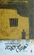 ಪ್ಯಾರಸೈಟ್ - ಕಾದಂಬರಿ