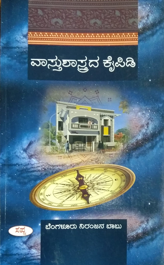 ವಾಸ್ತುಶಾಸ್ತ್ರದ ಕೈಪಿಡಿ