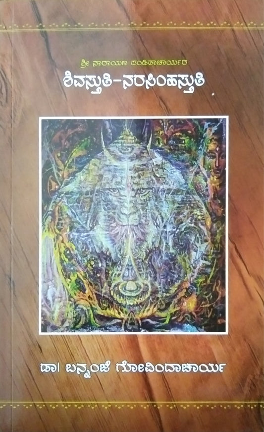 ಶಿವಸ್ತುತಿ - ನರಸಿಂಹಸ್ತುತಿ