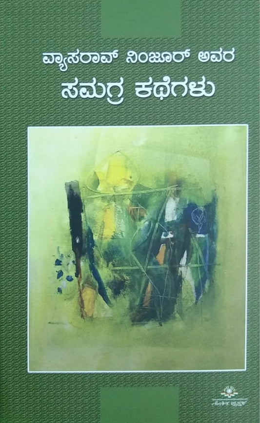 ವ್ಯಾಸರಾವ್ ನಿಂಜೂರ್ ಅವರ ಸಮಗ್ರ ಕಥೆಗಳು