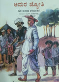 ಅಮರ ಜ್ಯೋತಿ