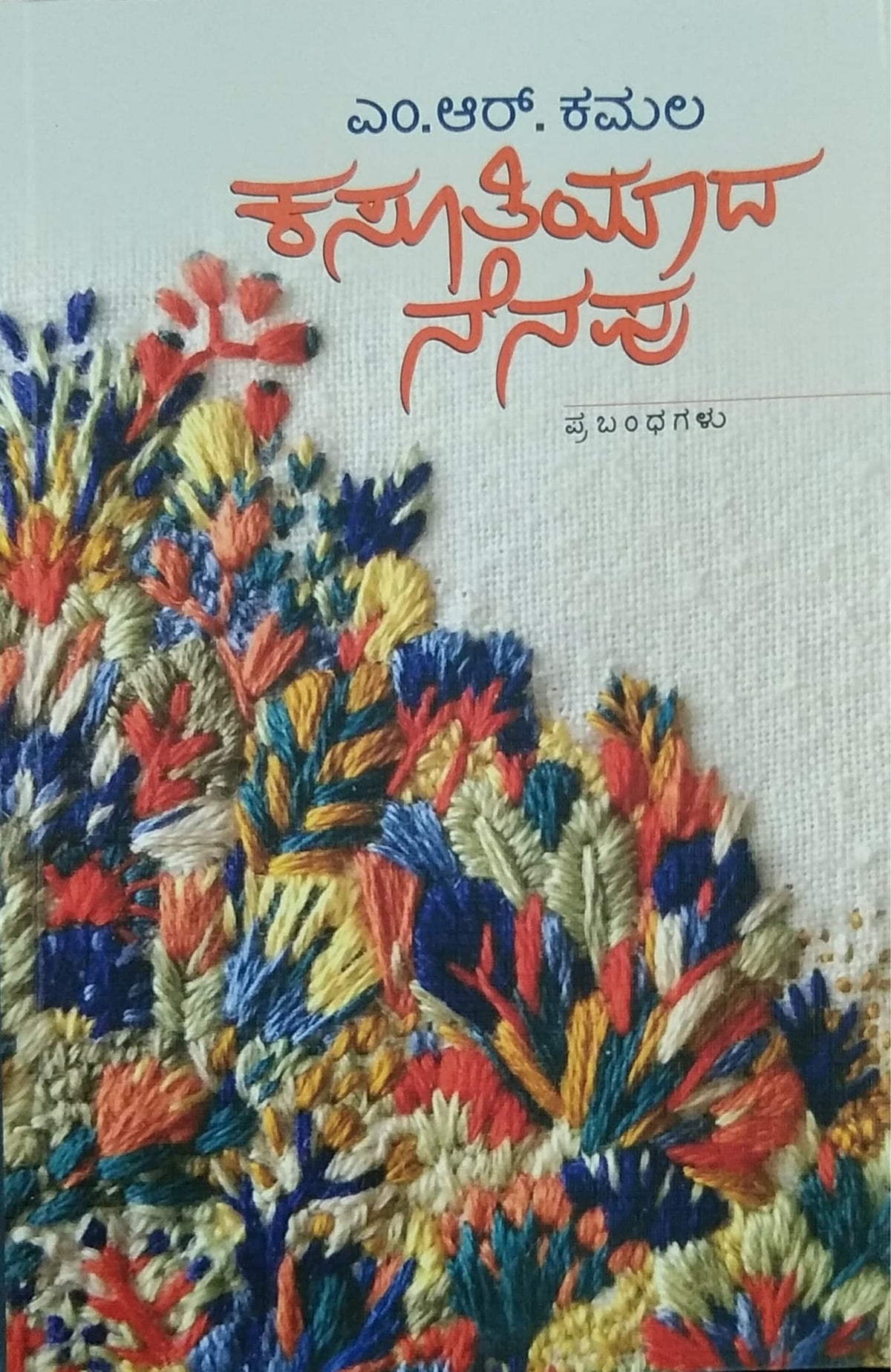ಕಸೂತಿಯಾದ ನೆನಪು - ಪ್ರಬಂಧಗಳು
