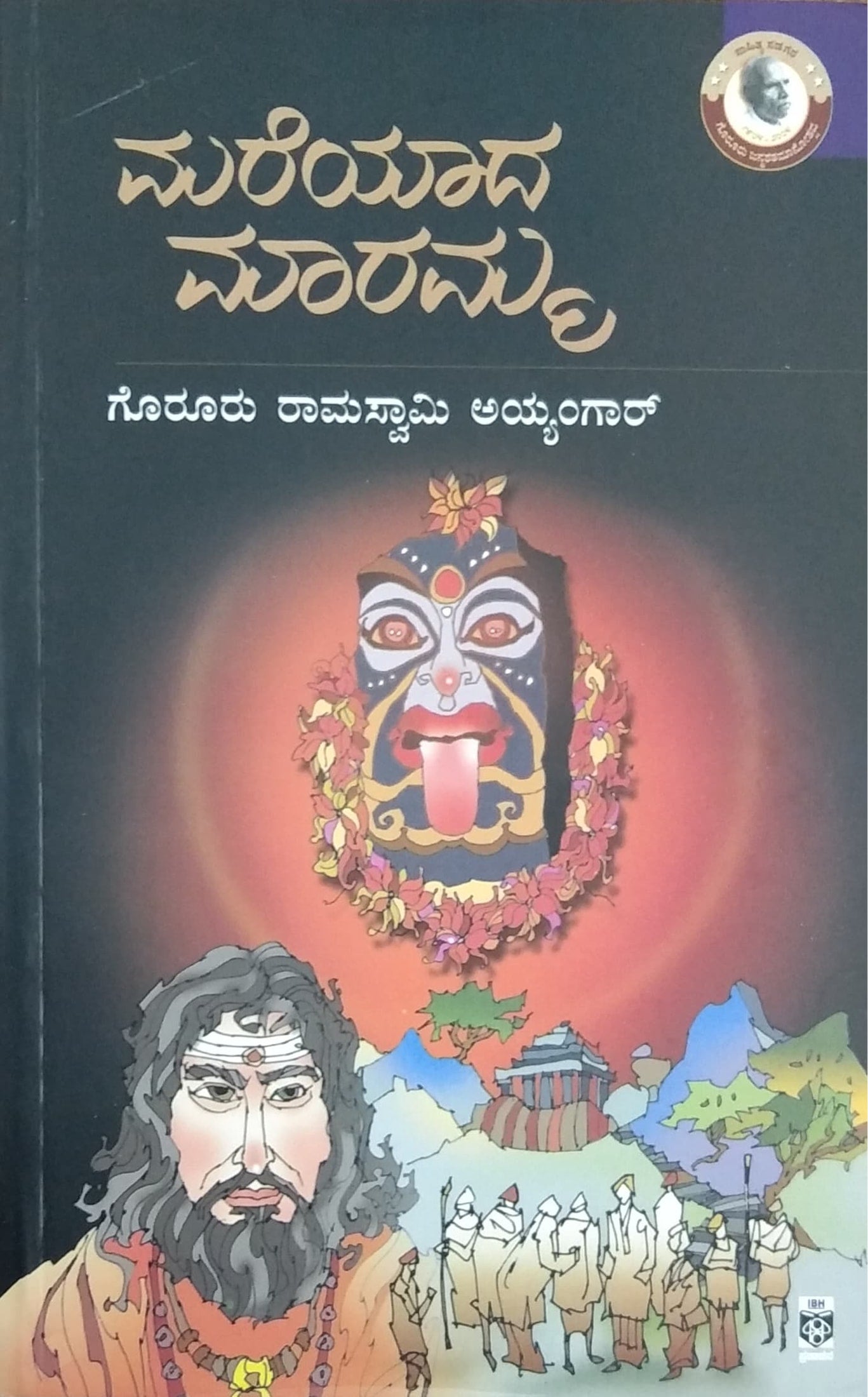 ಮರೆಯಾದ ಮಾರಮ್ಮ