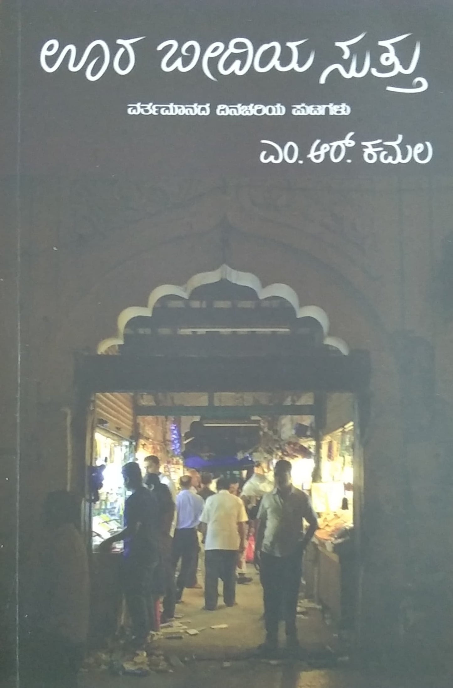 ಊರ ಬೀದಿಯ ಸುತ್ತು - ಪ್ರಬಂಧಗಳು