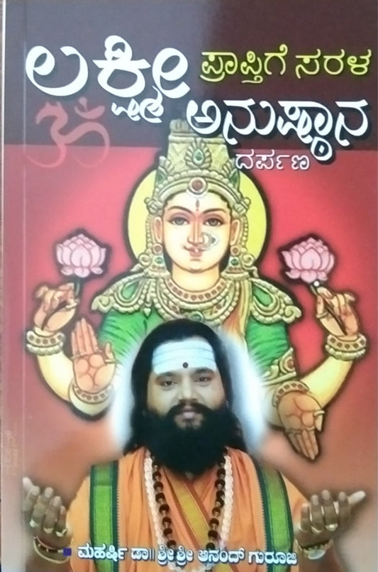 ಲಕ್ಷ್ಮೀ ಪ್ರಾಪ್ತಿಗೆ ಸರಳ ಅನುಷ್ಠಾನ ದರ್ಪಣ