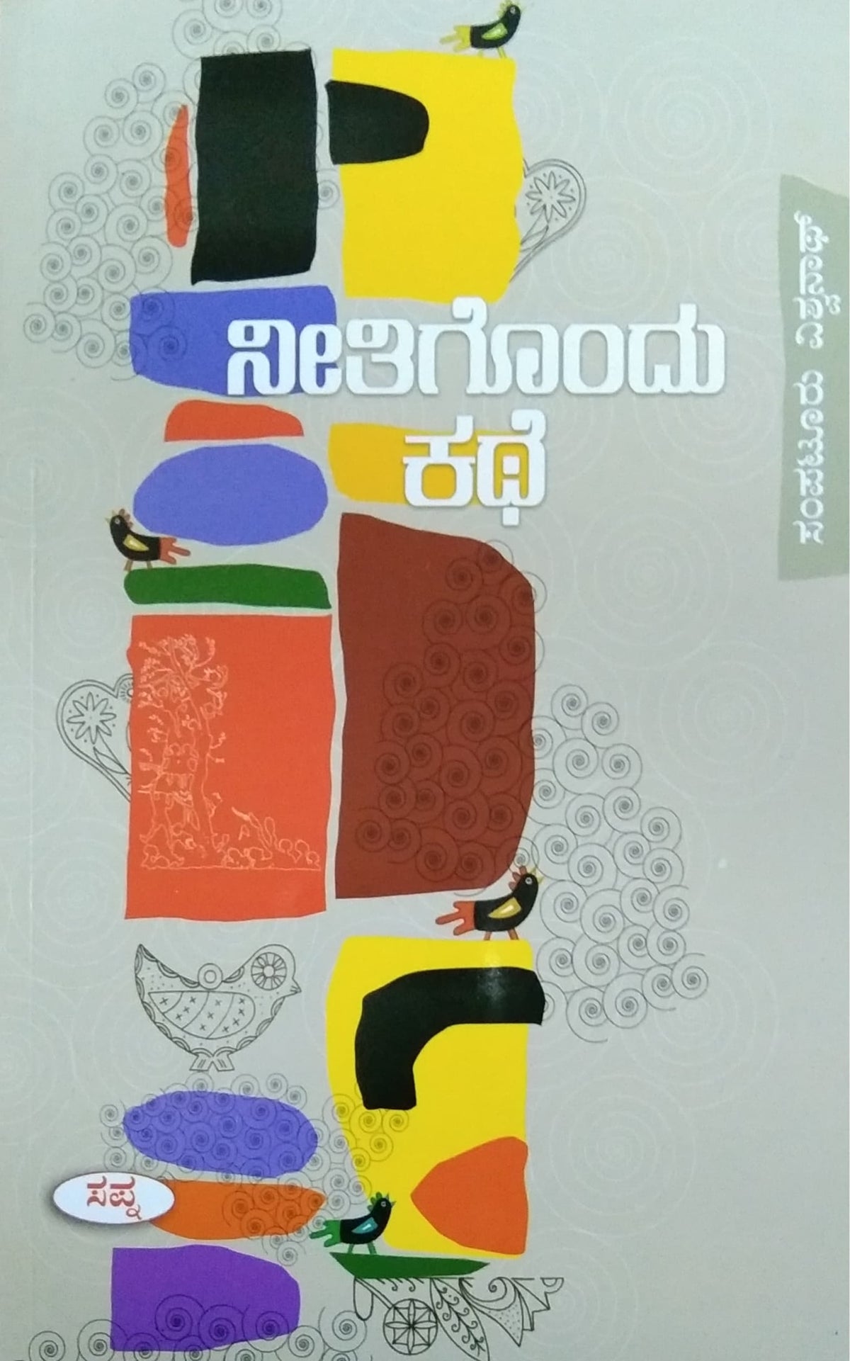 ನೀತಿಗೊಂದು ಕಥೆ