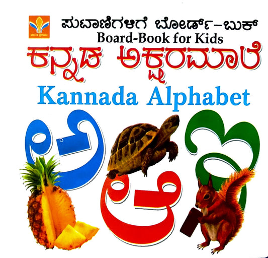 ಕನ್ನಡ ಅಕ್ಷರಮಾಲೆ