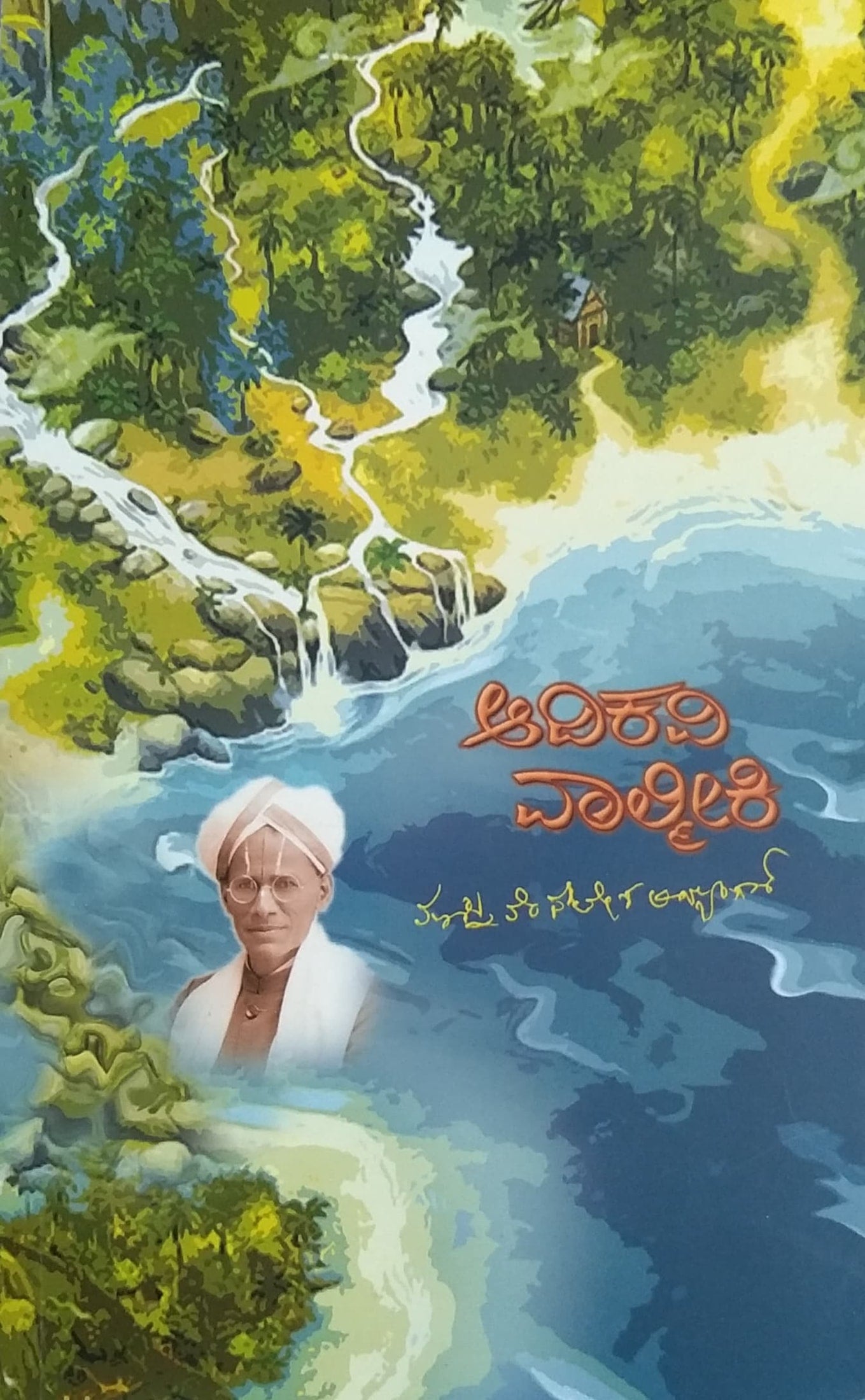 ಆದಿಕವಿ ವಾಲ್ಮೀಕಿ