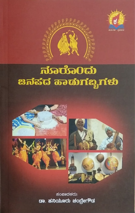 ನೂರೊಂದು ಜನಪದ ಹಾಡುಗಬ್ಬಗಳು