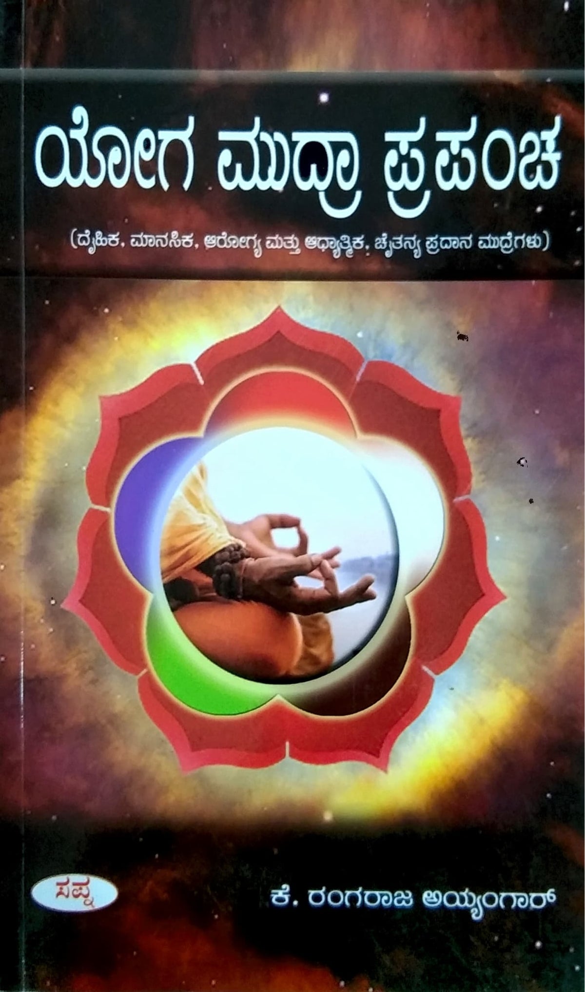 ಯೋಗ ಮುದ್ರಾ ಪ್ರಪಂಚ