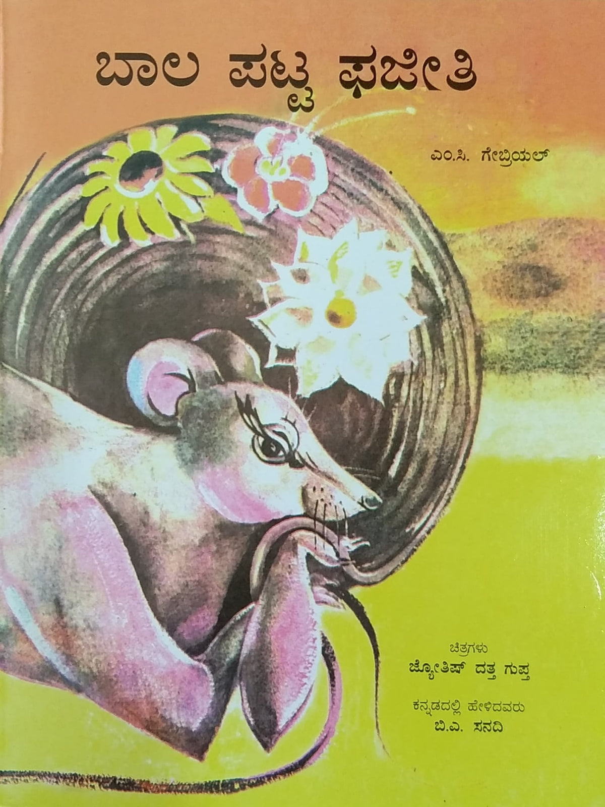 ಬಾಲ ಪಟ್ಟ ಫಜೀತಿ