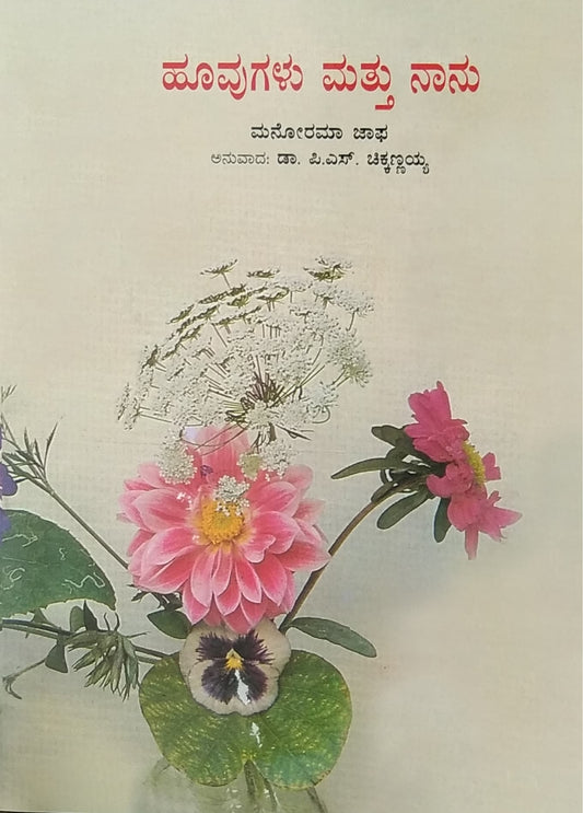 ಹೂವುಗಳು ಮತ್ತು ನಾನು