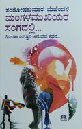 ಮಂಗಳಮುಖಿಯರ ಸಂಗದಲ್ಲಿ