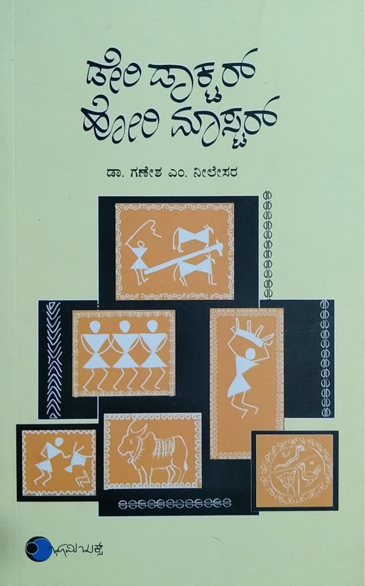 ಡೇರಿ ಡಾಕ್ಟರ ಹೋರಿ ಮಾಸ್ಟರ್