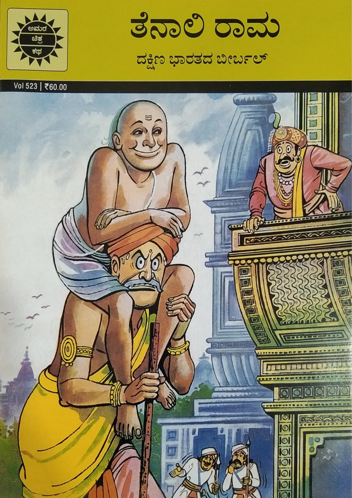 ತೆನಾಲಿ ರಾಮ