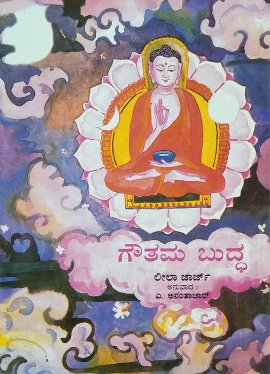 ಗೌತಮ ಬುದ್ಧ