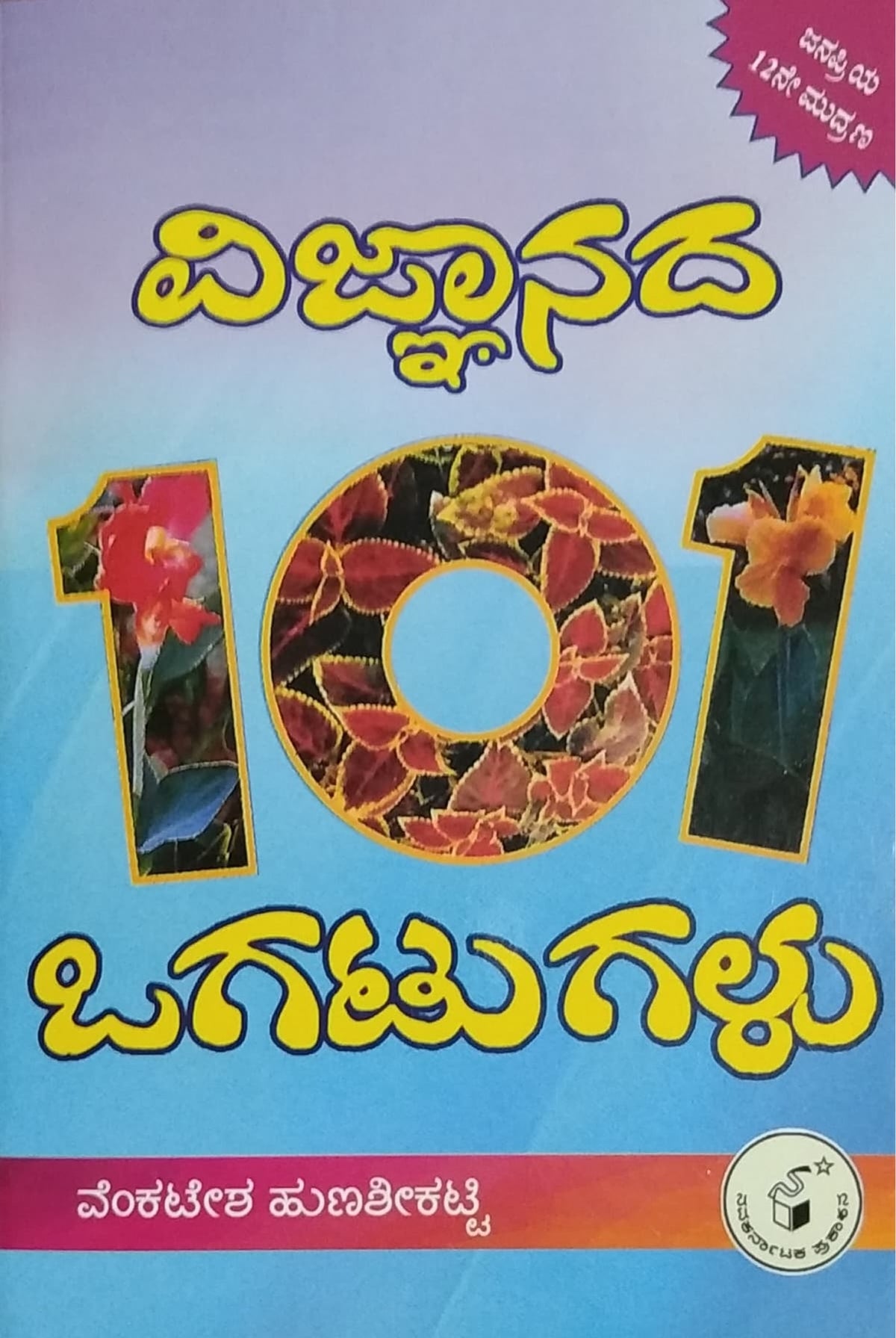 ವಿಜ್ಞಾನದ 101 ಒಗಟುಗಳು