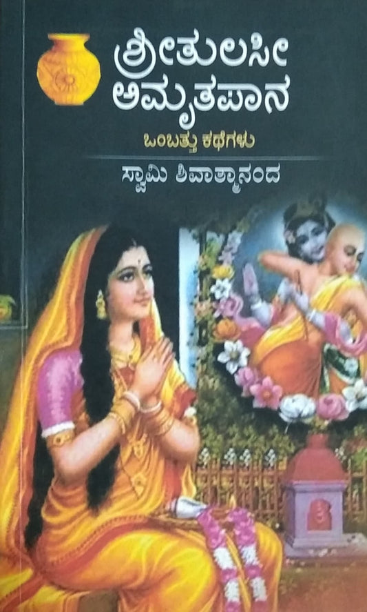 ಶ್ರೀತುಲಸೀ ಅಮೃತಪಾನ