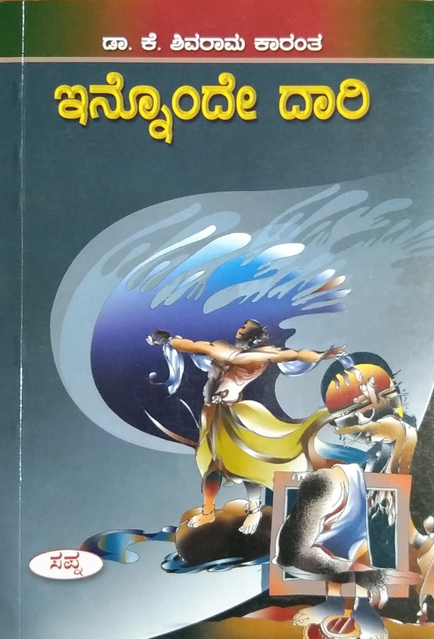 ಇನ್ನೊಂದೇ ದಾರಿ - ಕಾದಂಬರಿ