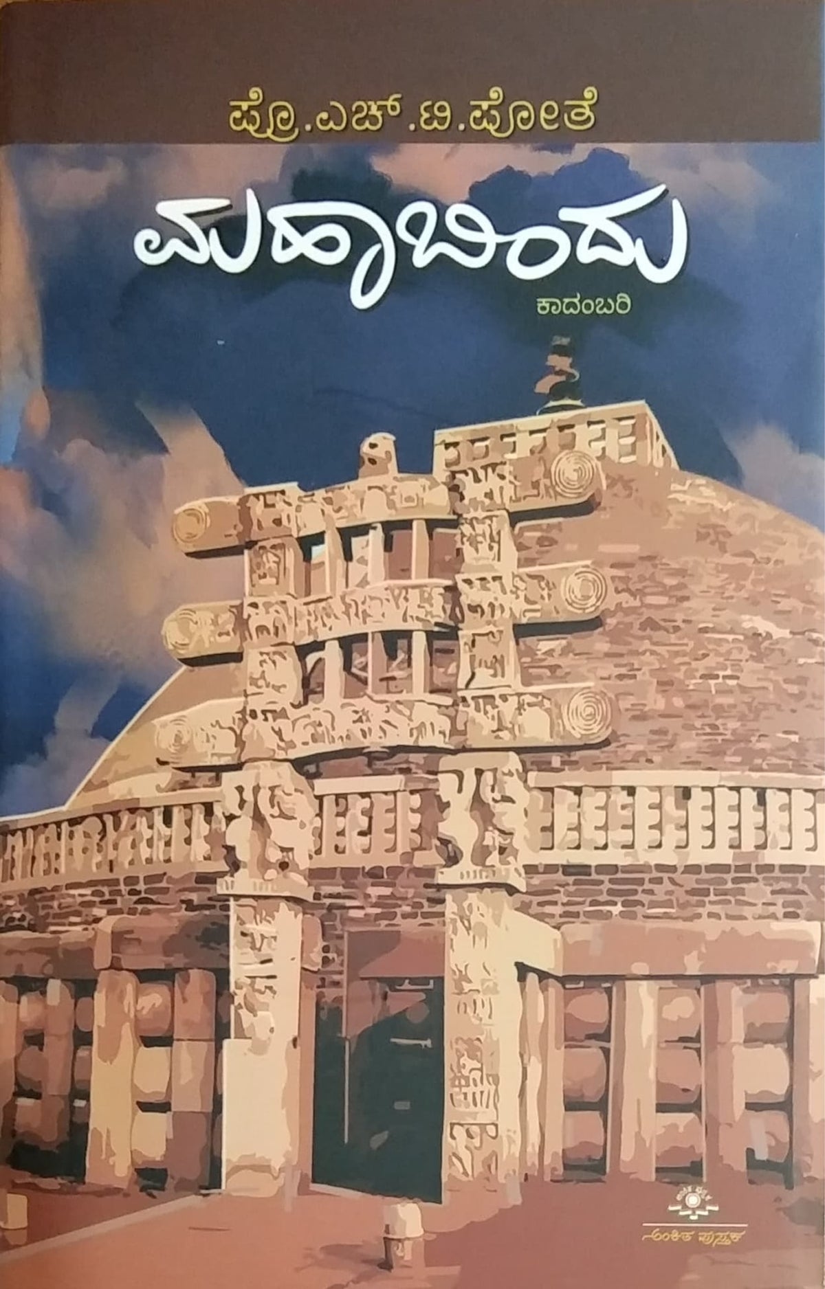 ಮಹಾಬಿಂದು