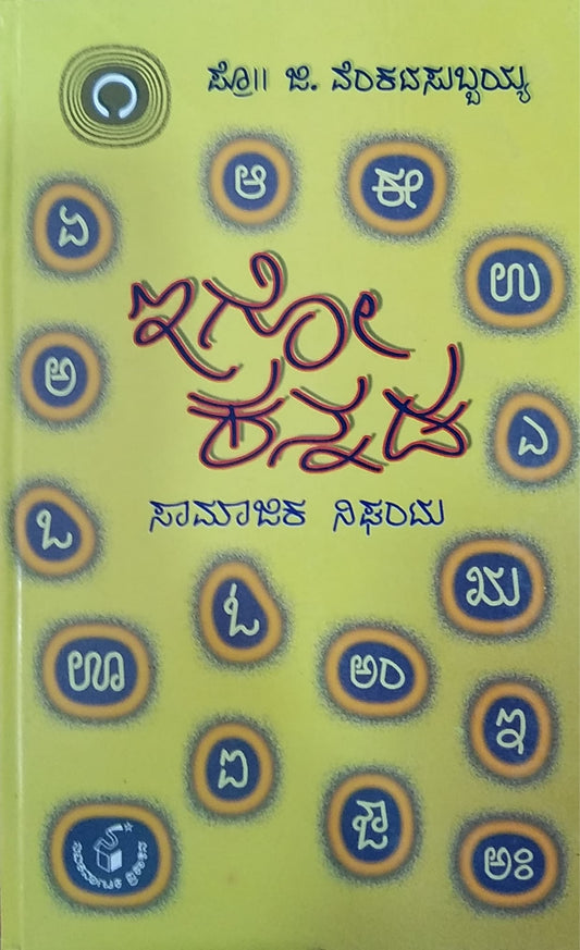 ಇಗೋ ಕನ್ನಡ ಸಾಮಾಜಿಕ ನಿಘಂಟು