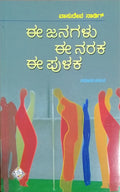 ಈ ಜನಗಳು ಈ ನರಕ ಈ ಪುಳಕ