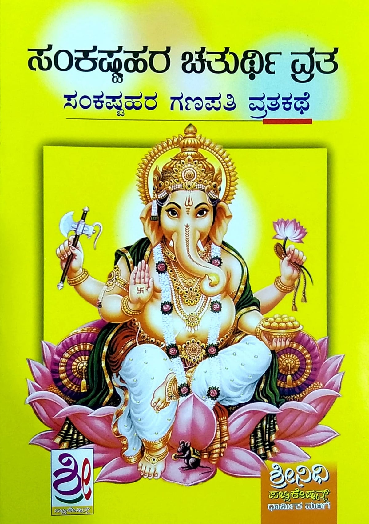 ಸಂಕಷ್ಟಹರ ಚತುರ್ಥಿ ವ್ರತ