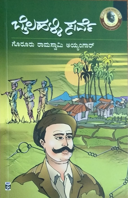 ಬೈಲಹಳ್ಳಿ ಸರ್ವೆ