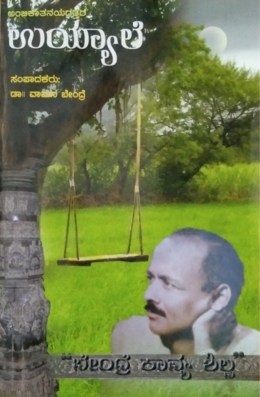 ಉಯ್ಯಾಲೆ