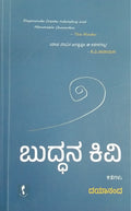 ಬುದ್ಧನ ಕಿವಿ