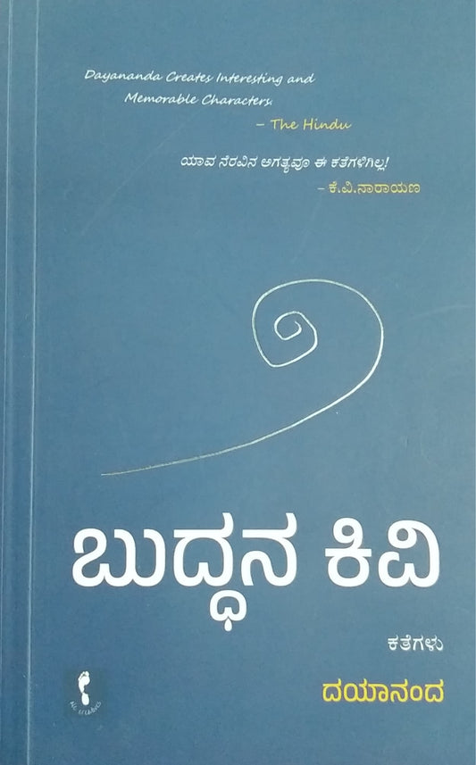 ಬುದ್ಧನ ಕಿವಿ