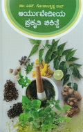 ಆಯುರ್ವೇದಿಯ ಪ್ರಕೃತಿ ಚಿಕಿತ್ಸೆ