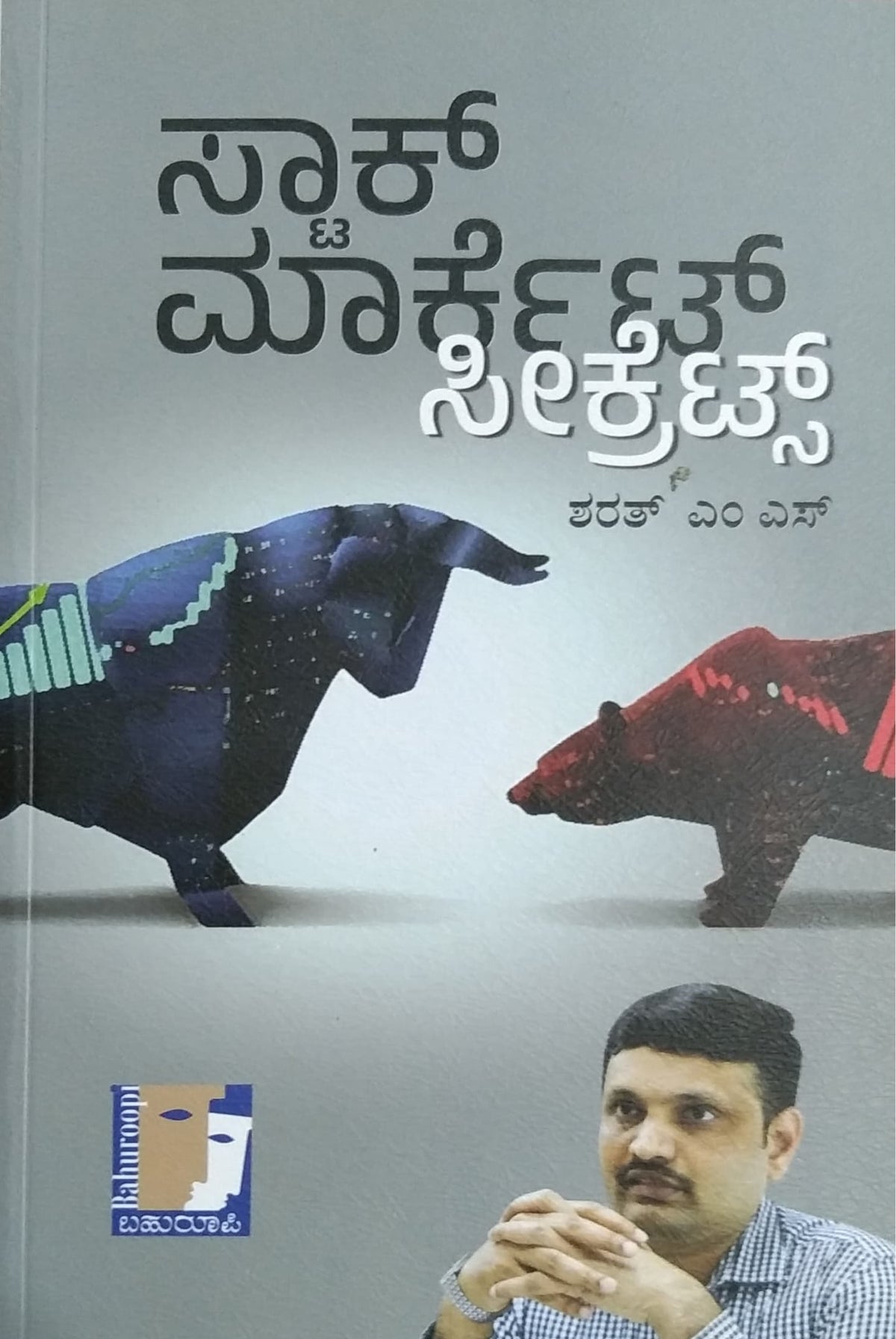 ಸ್ಟಾಕ್ ಮಾರ್ಕೆಟ್ ಸೀಕ್ರೆಟ್ಸ್ ಮತ್ತು ಮನಿ ಸೀಕ್ರೆಟ್ಸ್