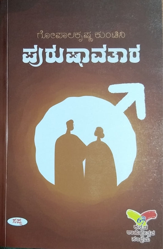 ಪುರುಷಾವತಾರ