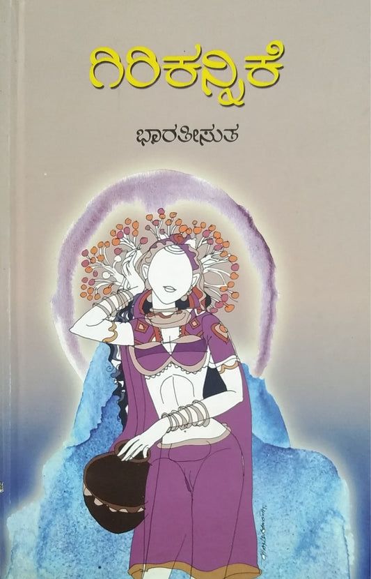 ಗಿರಿ ಕನ್ನಿಕೆ