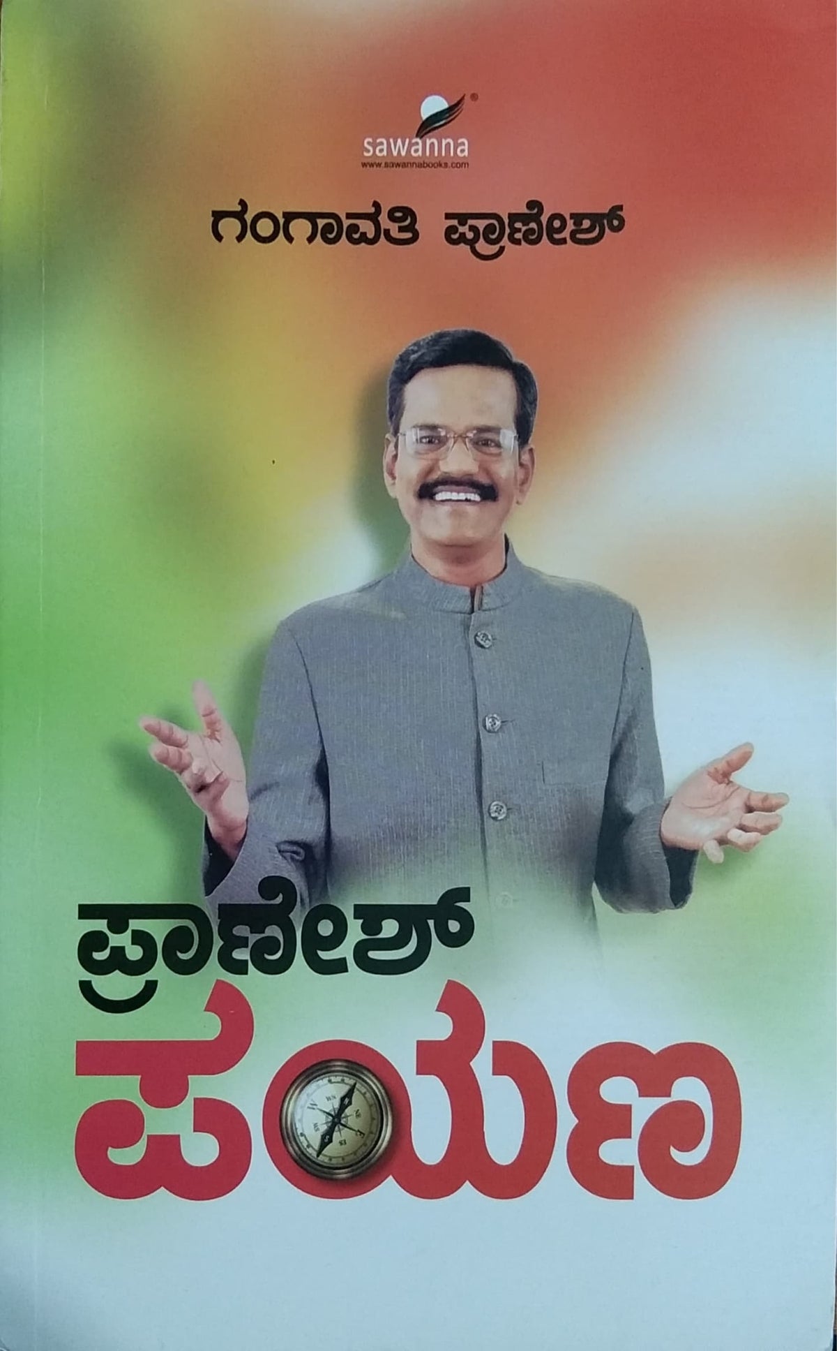 ಪ್ರಾಣೇಶ್ ಪಯಣ