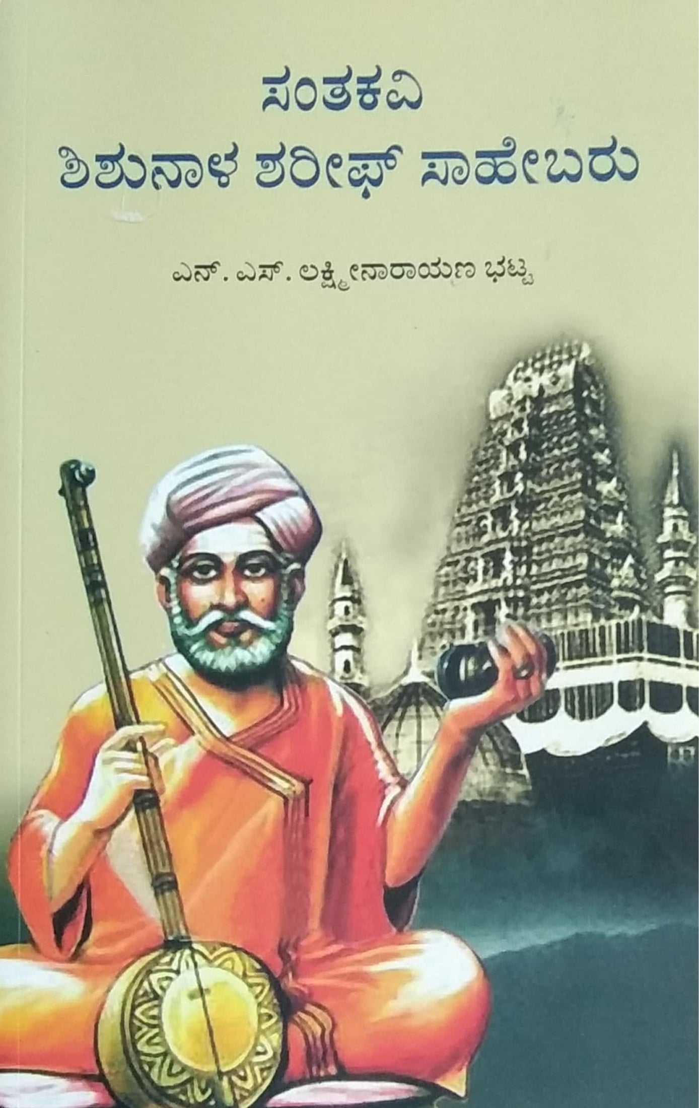 ಸಂತಕವಿ ಶಿಶುನಾಳ ಶರೀಫ್ ಸಾಹೇಬರು