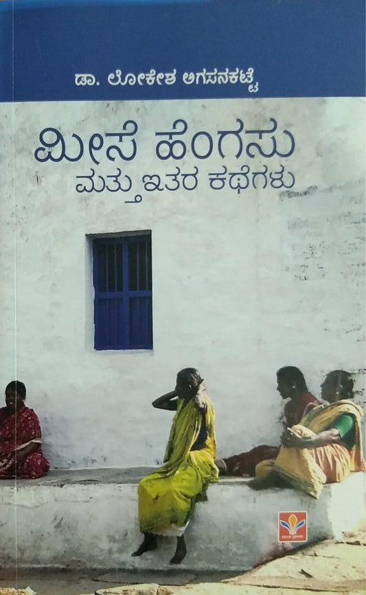 ಮೀಸೆ ಹೆಂಗಸು ಮತ್ತು ಇತರ ಕಥೆಗಳು