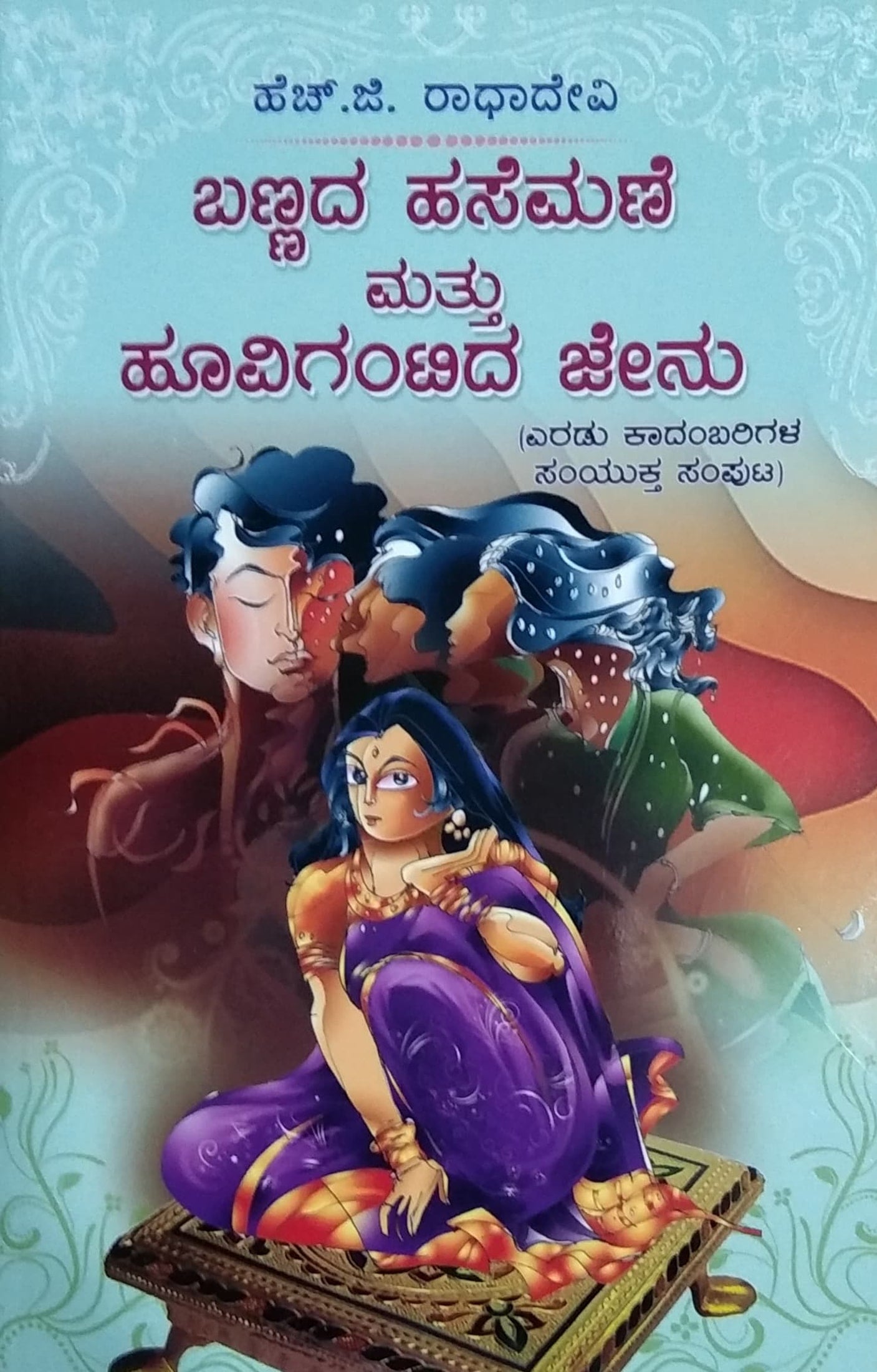 ಬಣ್ಣದ ಹಸೆಮಣೆ ಮತ್ತು ಹೂವಿಗಂಟಿದ ಜೇನು