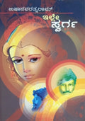ಇಲ್ಲೇ ಸ್ವರ್ಗ