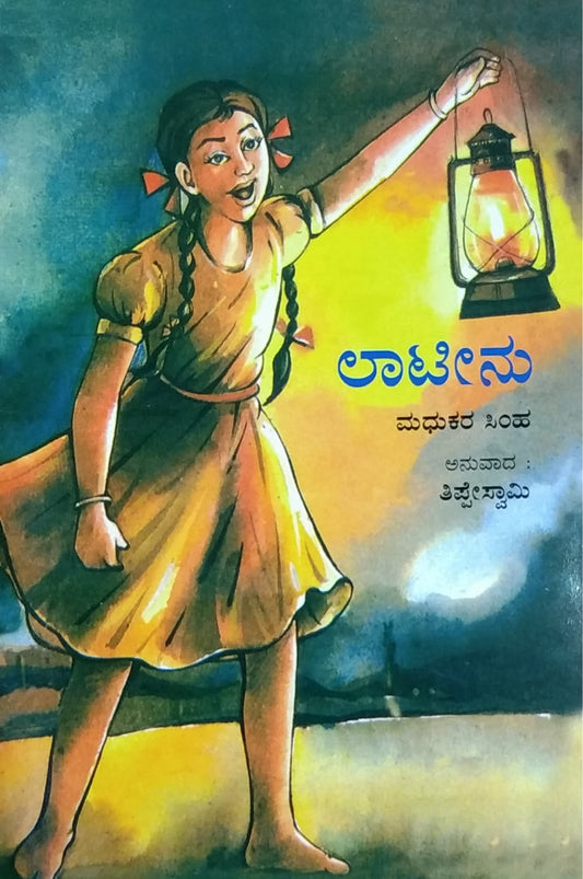 ಲಾಟೀನು